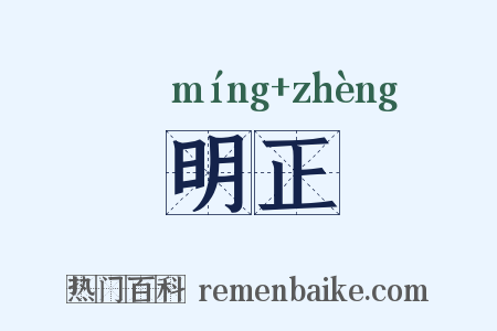 明正是什么意思的图片